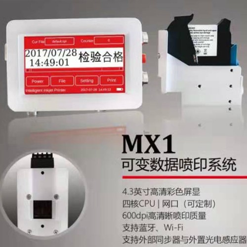 MX1可變數據噴印系統