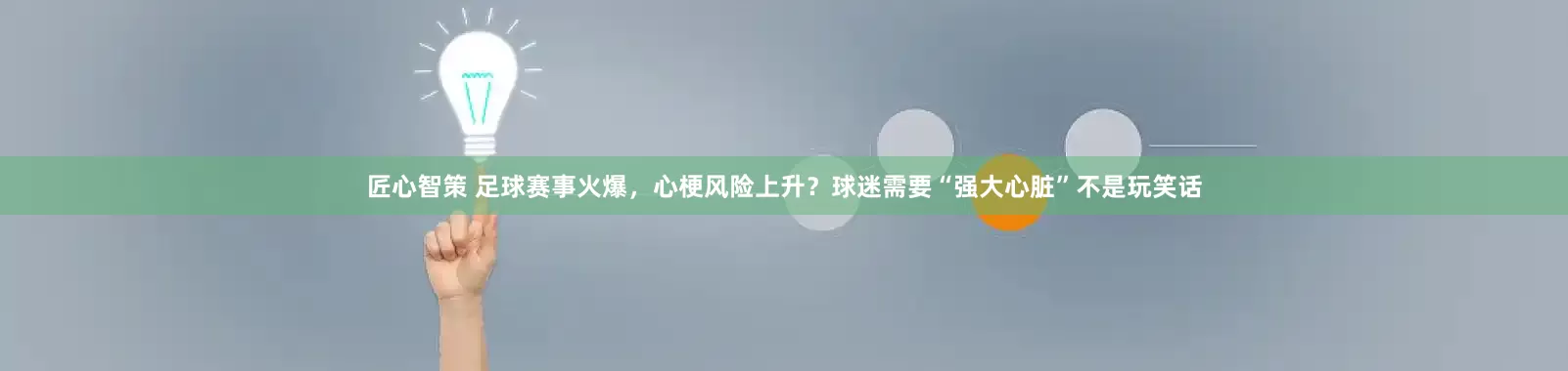 匠心智策 足球赛事火爆，心梗风险上升？球迷需要“强大心脏”不是玩笑话