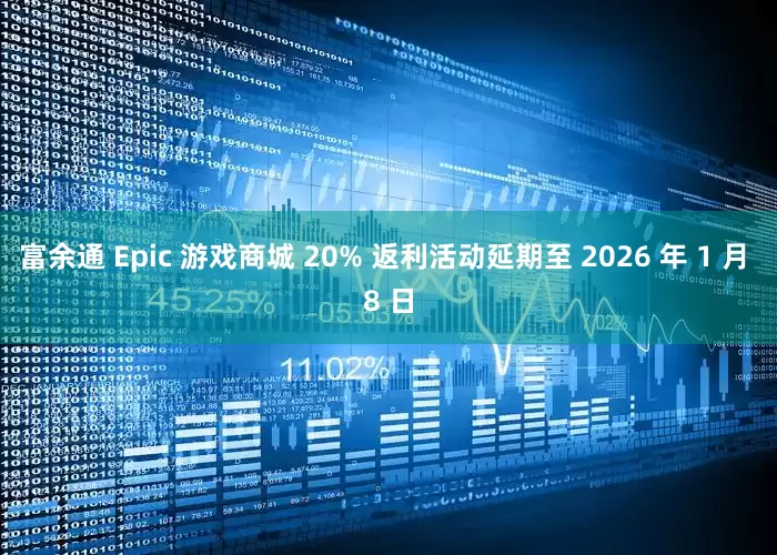 富余通 Epic 游戏商城 20% 返利活动延期至 2026 年 1 月 8 日