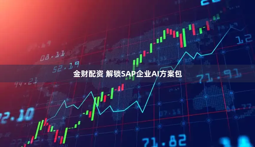 金财配资 解锁SAP企业AI方案包