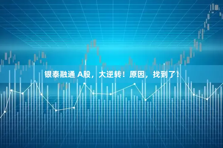 银泰融通 A股，大逆转！原因，找到了！